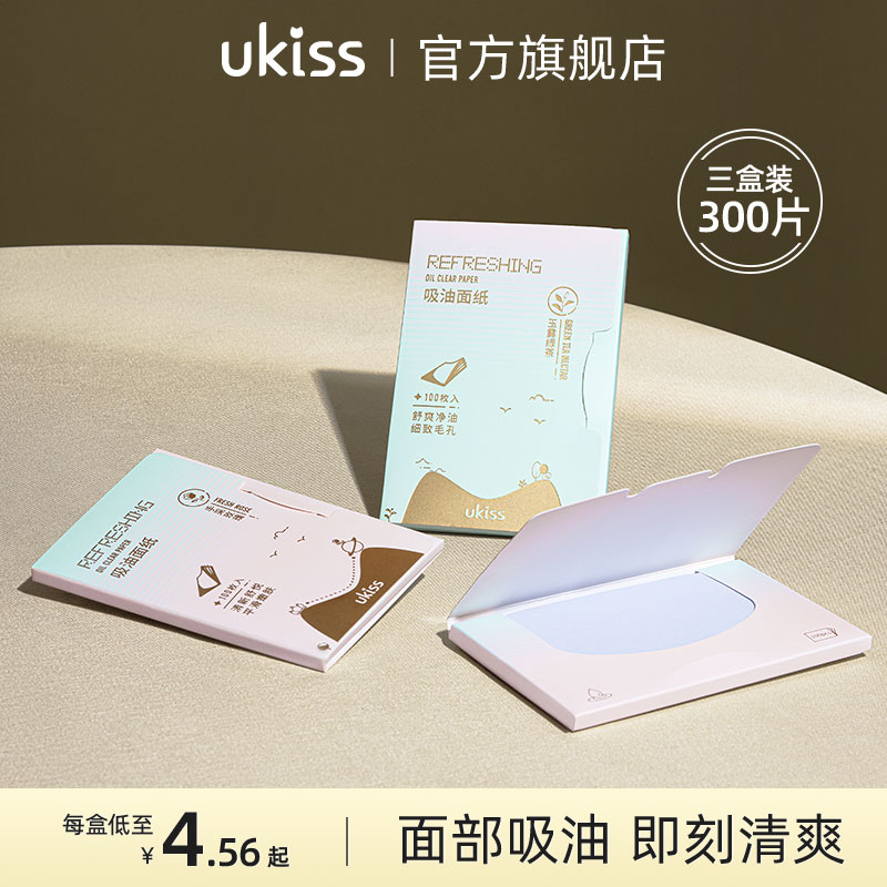 UKISS吸油纸面部控油吸汗纸巾