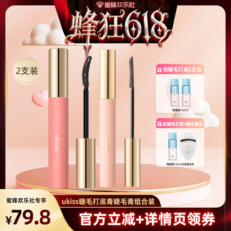 【蜂狂618】ukiss睫毛打底膏睫毛膏2支装防水纤长卷翘不晕
