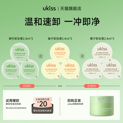 ukiss卸妆膏体验装套装