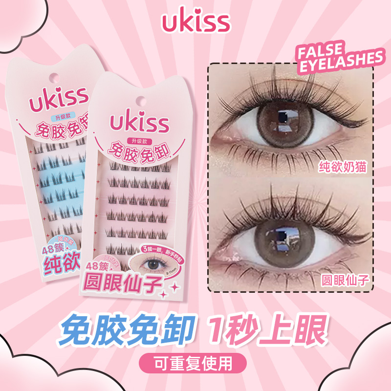 ukiss免胶假睫毛女自然仿真自粘