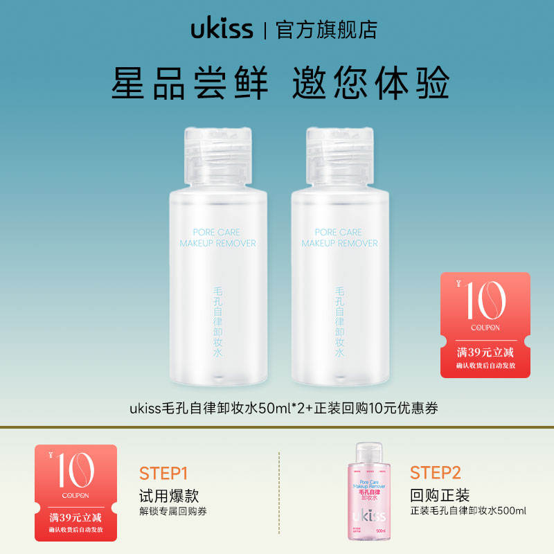 天猫U先ukiss卸妆水中样
