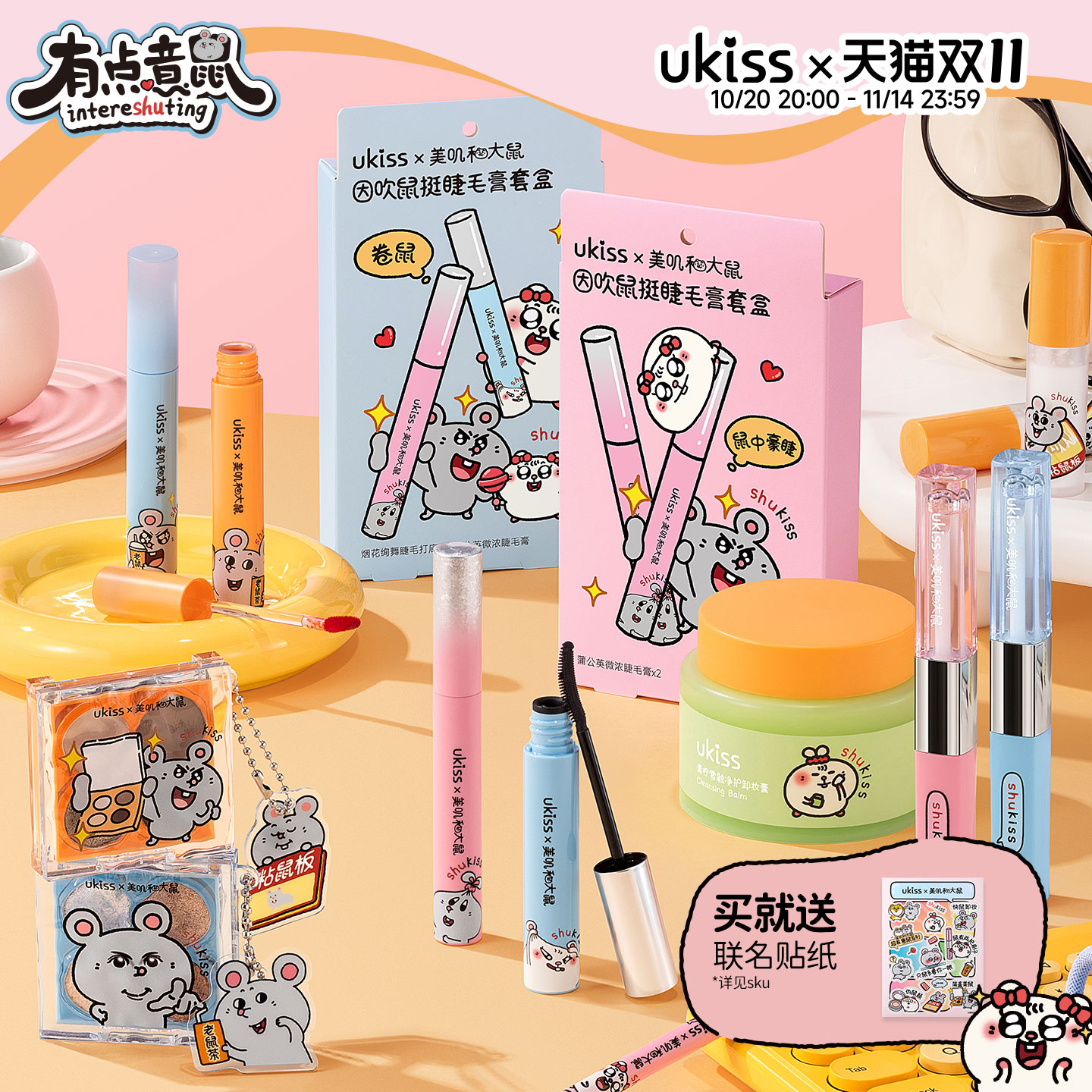 【美叽和大鼠】ukiss联名款全系列睫毛打底膏睫毛膏刀锋眼线胶笔