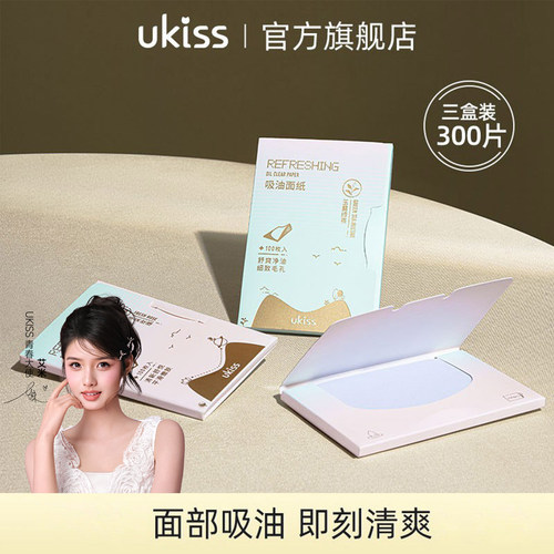 UKISS吸油纸面部控油吸汗纸巾