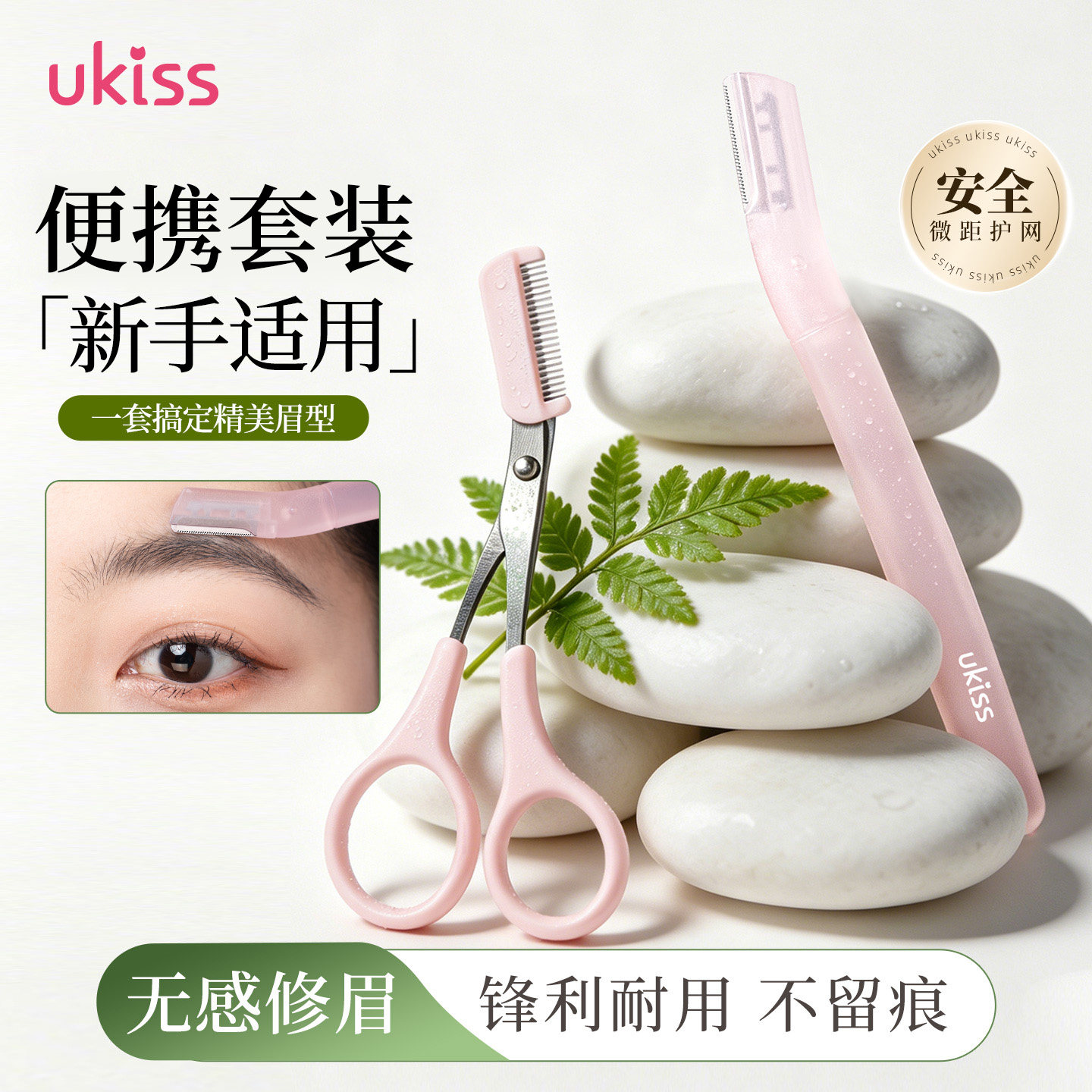 ukiss修眉刀刮眉毛刀剪神器安全防刮伤新手剃胡子男女士专用套装