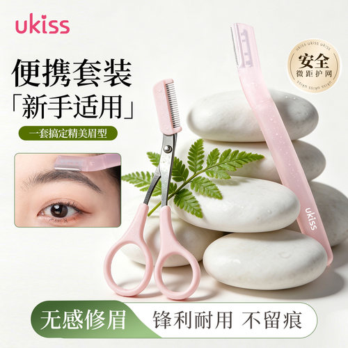 ukiss修眉刀刮眉毛刀剪神器安全防刮伤新手剃胡子男女士专用套装