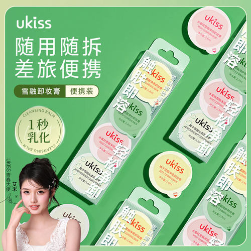 ukiss卸妆膏小样旅行装