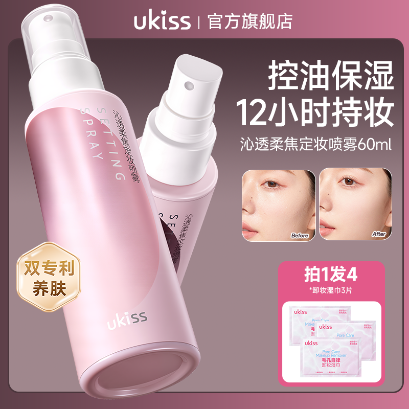 ukiss定妆喷雾持久控油防水成膜