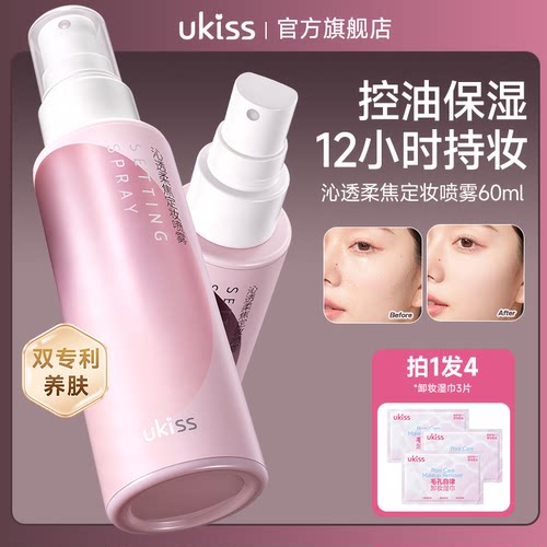 ukiss定妆喷雾持久控油防水成膜