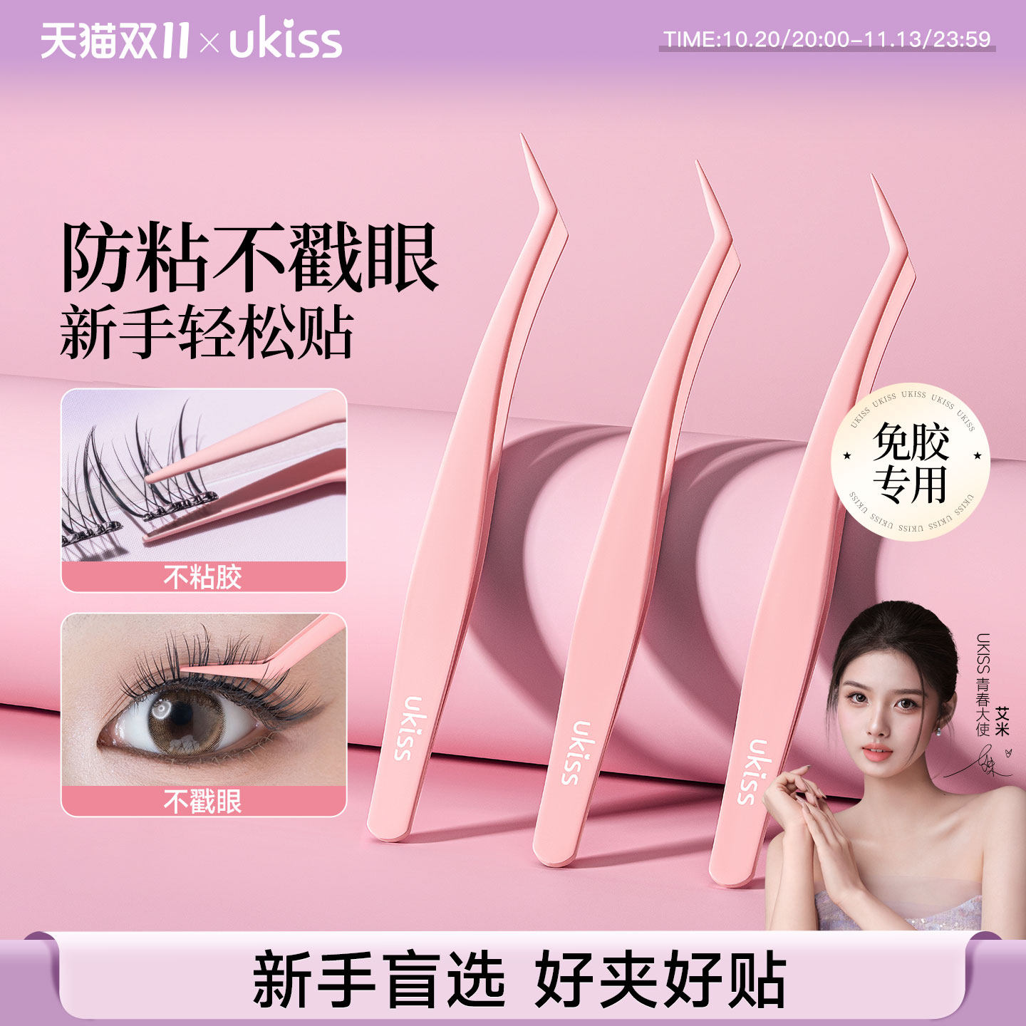 ukiss不粘胶假睫毛镊子防粘种睫毛嫁接高精密专业金羽夹新手适用