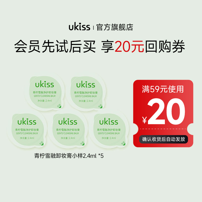 【U先试用】ukiss青柠卸妆膏2.4ml*5粒
