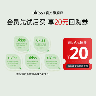 【U先试用】ukiss青柠卸妆膏2.4ml*5粒