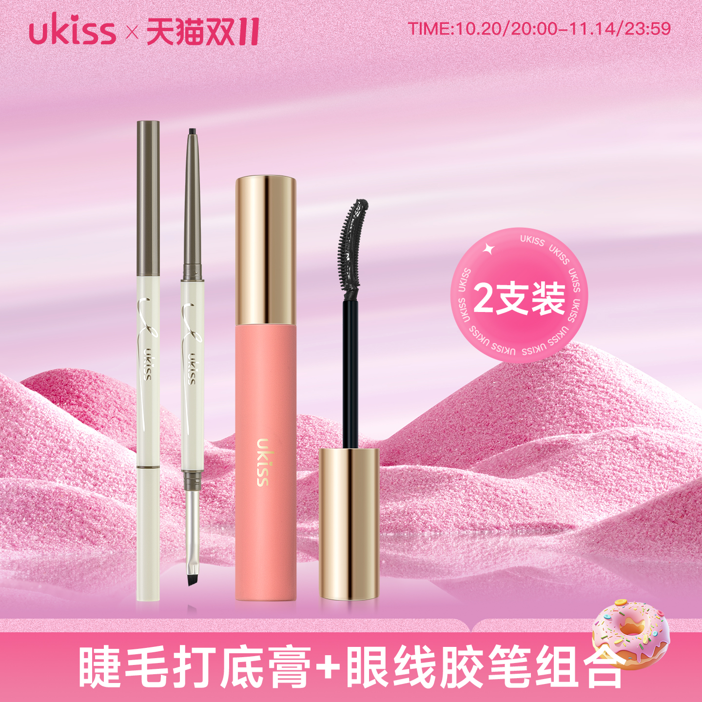 ukiss睫毛打底膏刀锋眼线胶笔组合防水不晕染卷翘定型