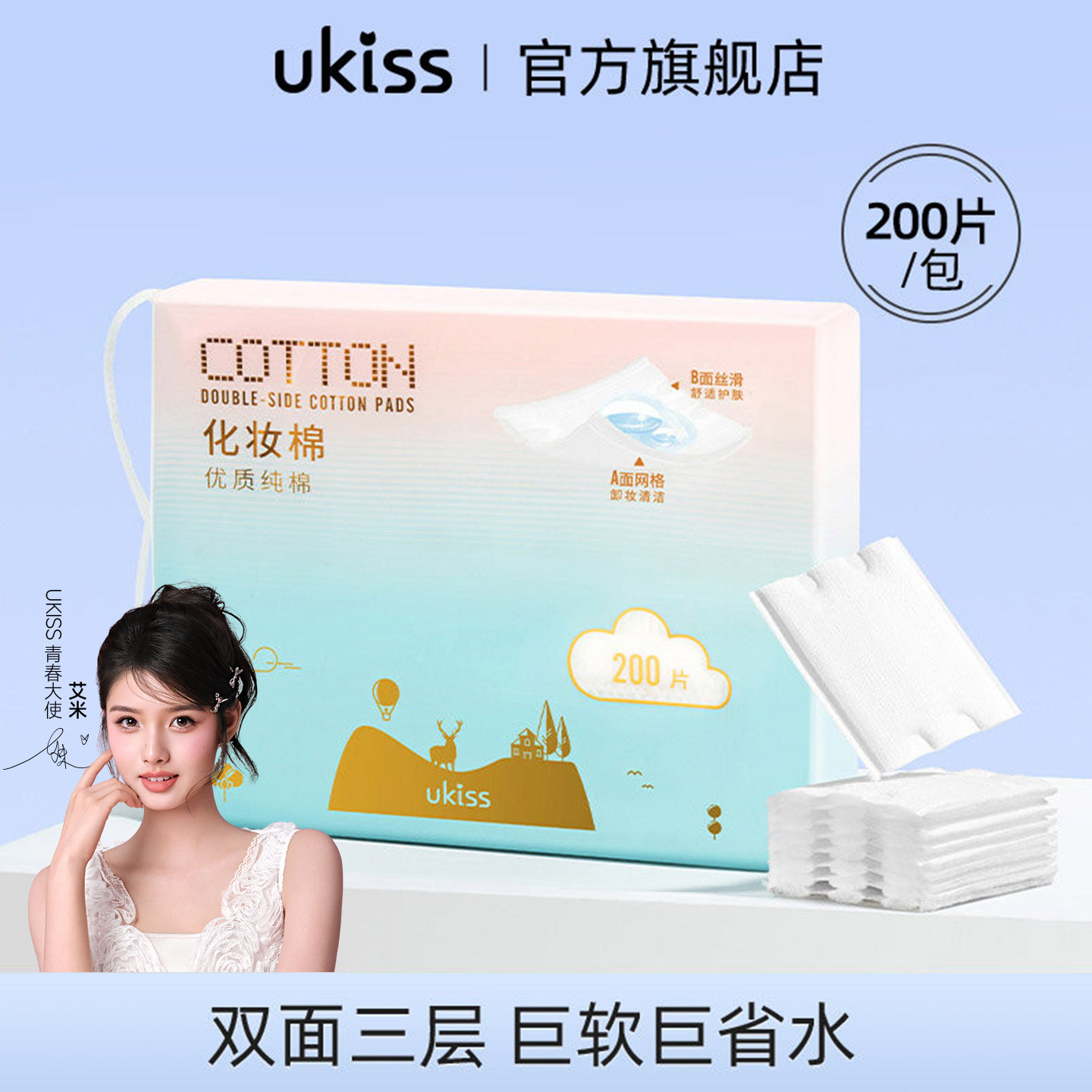ukiss化妆棉卸妆棉片脸部湿敷专用一次性大包袋装盒纯棉厚薄款巾