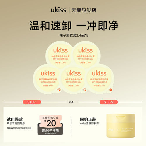 【U先试用】ukiss柚子卸妆膏2.4ml*5粒