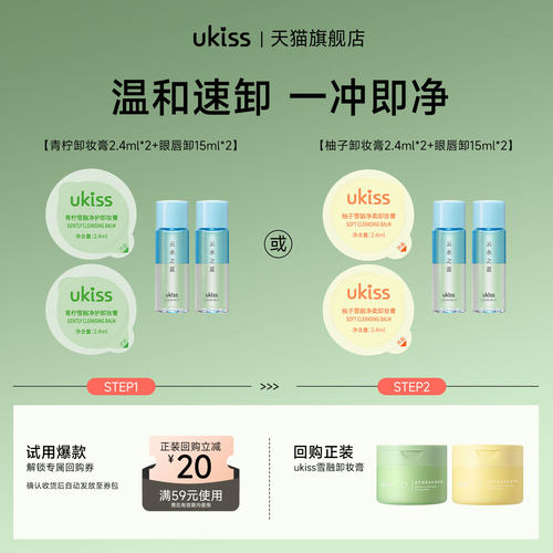 【u先试用】ukiss卸妆膏2.4ml*2+ukiss眼唇卸15ml*2