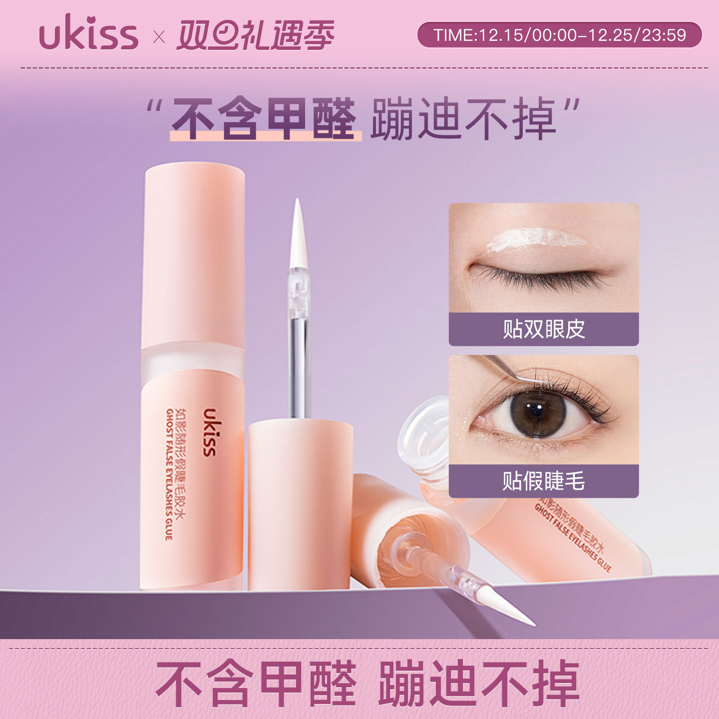 UKISS假睫毛胶水温和持久