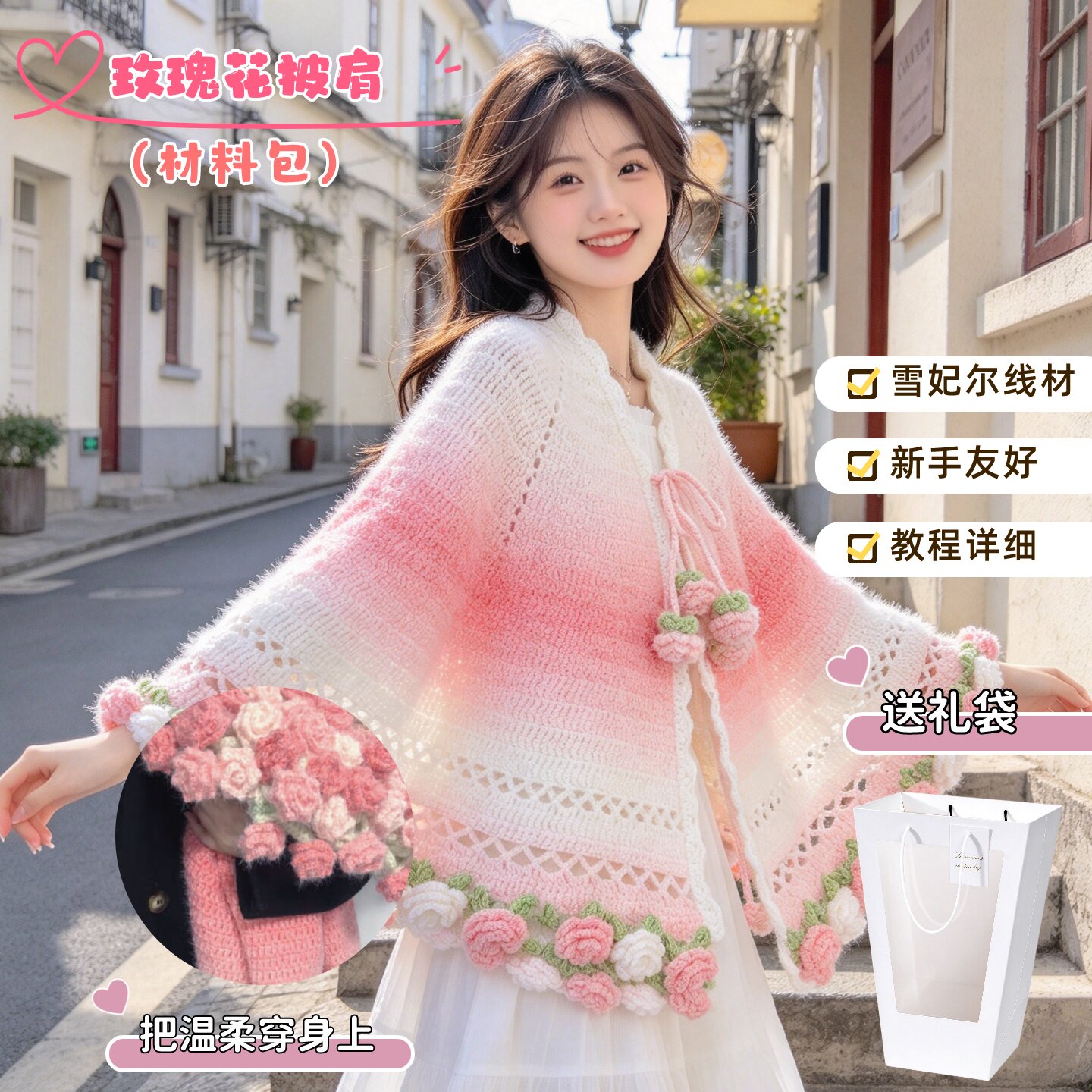 雪妃尔DIY玫瑰花束披肩手工编织材料包渐变毛线送朋友闺蜜女友
