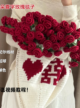 雪妃尔99朵喜字玫瑰花毯子手工diy钩织材料包结婚礼物送闺蜜