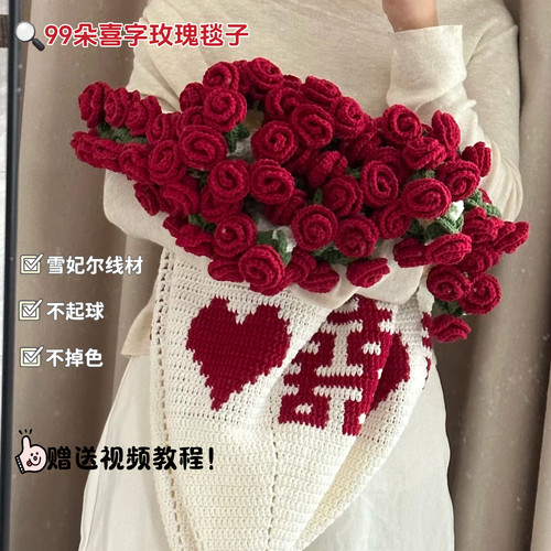 99朵喜字玫瑰花毯子手工钩织