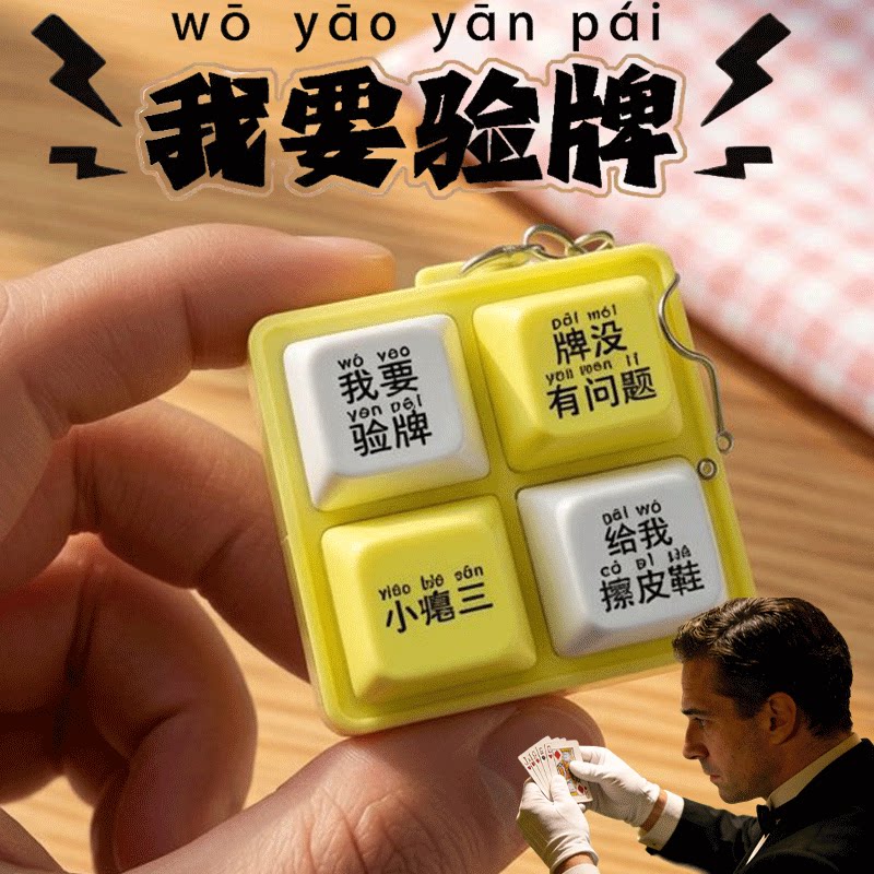 法国赌神我要验牌给我擦皮鞋抽象小玩意发声玩具钥匙挂件解压语音