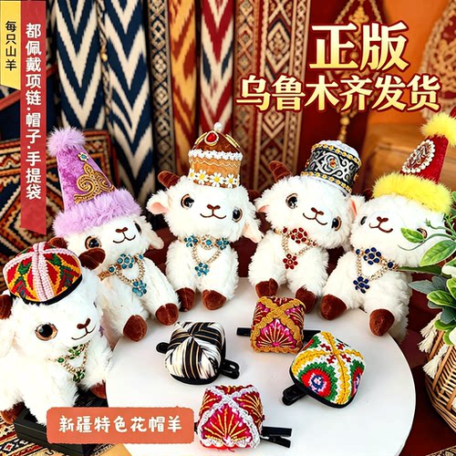 正版天山美翼新疆小羊玩偶挂件富贵乌鲁木齐文创旅游纪念毛绒玩具