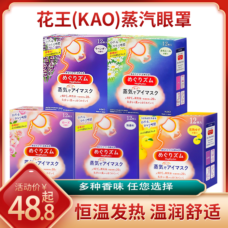 日本花王（KAO）蒸汽眼罩睡眠遮光睡觉 热敷面罩护眼罩发热眼贴 居家日用 蒸汽眼罩 原图主图