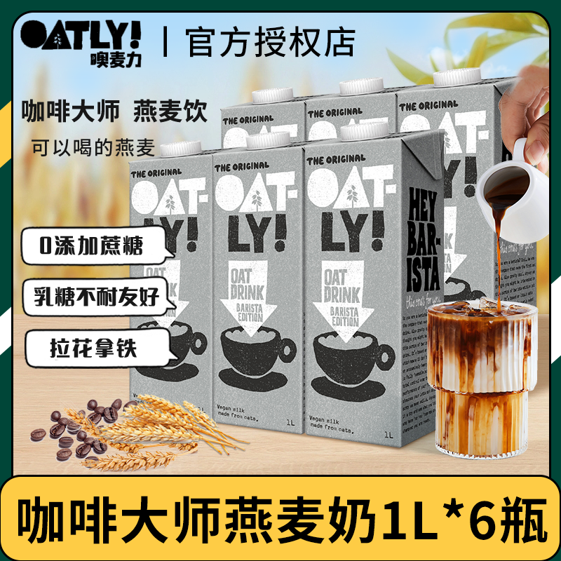 咖啡大师OATLY燕麦奶6瓶装