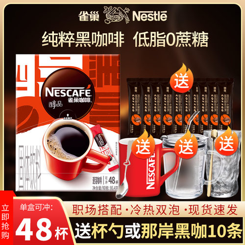 雀巢醇品黑咖啡48杯盒装