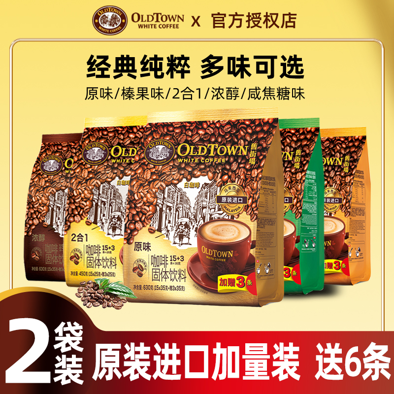 旧街场三合一速溶白咖啡2袋