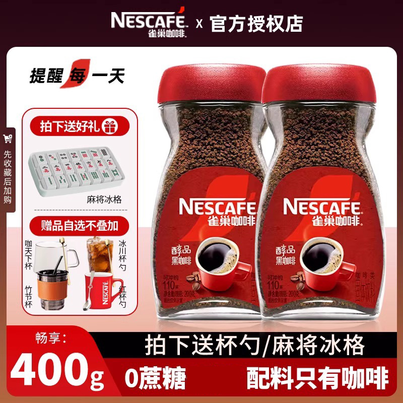 雀巢咖啡醇品咖啡200g美式速溶黑咖啡粉0蔗糖低脂肪深度烘焙旗舰