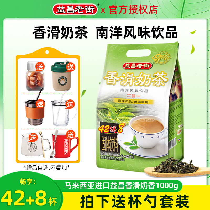 益昌老街马来西亚进口香滑奶茶