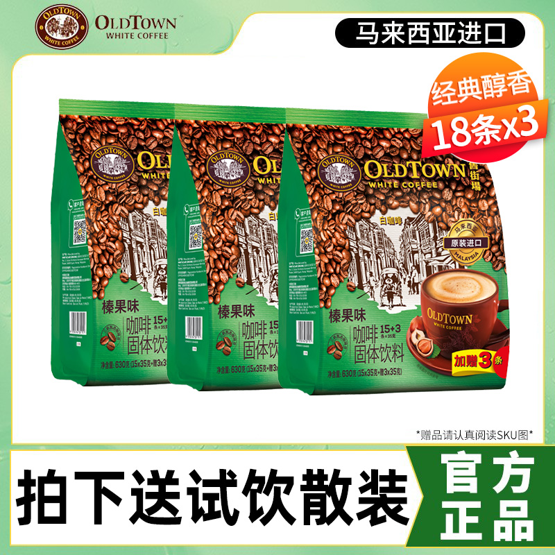 旧街场原味榛果味白咖啡*3袋
