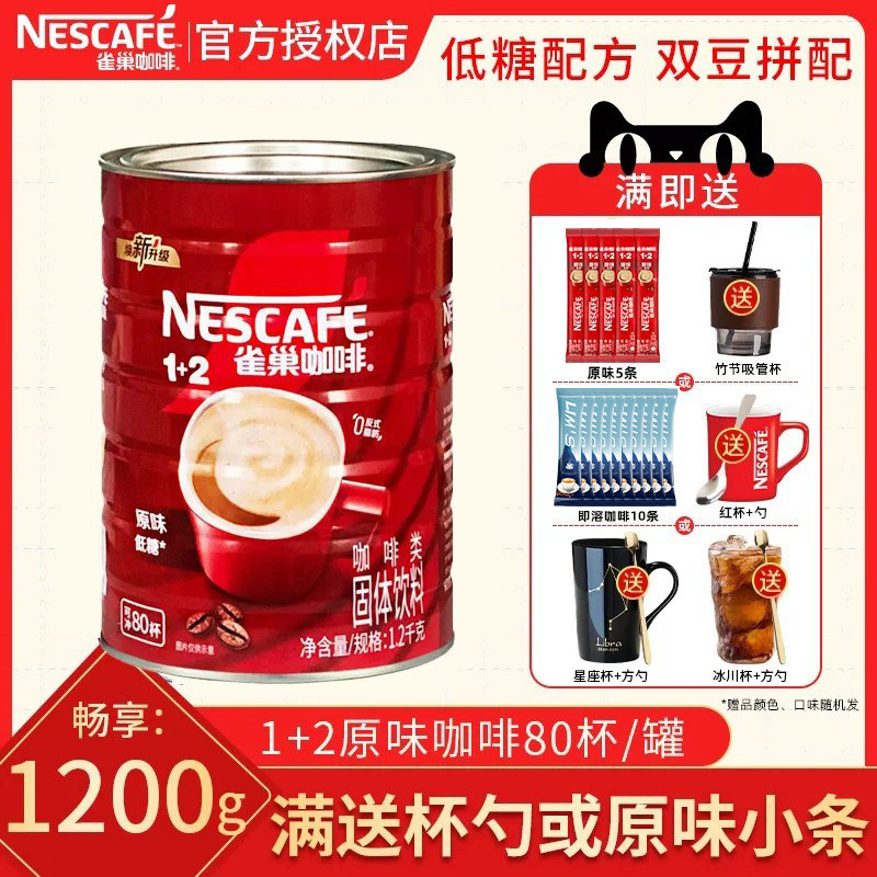 雀巢1+2系列经典原味三合一速溶咖啡粉1.2kg罐装大容量1200g官方图片