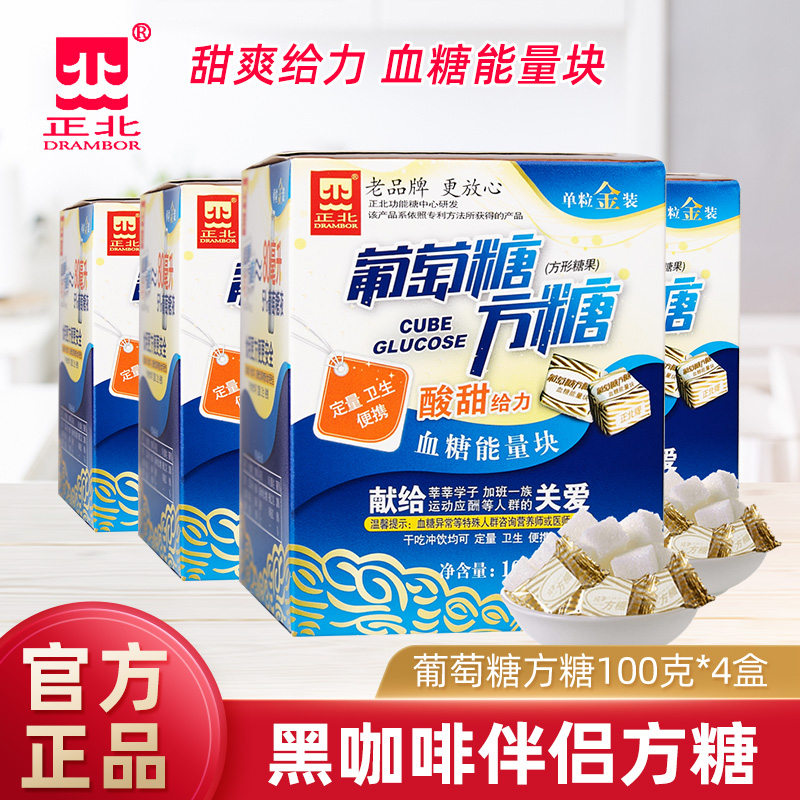 正北葡萄糖方糖100g*4盒独立包装糖块低血糖常备原味方糖正品官方