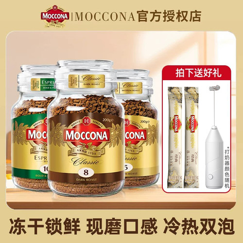 荷兰进口moccona摩可纳咖啡8号5美式正品冻干速溶黑咖啡200g瓶装