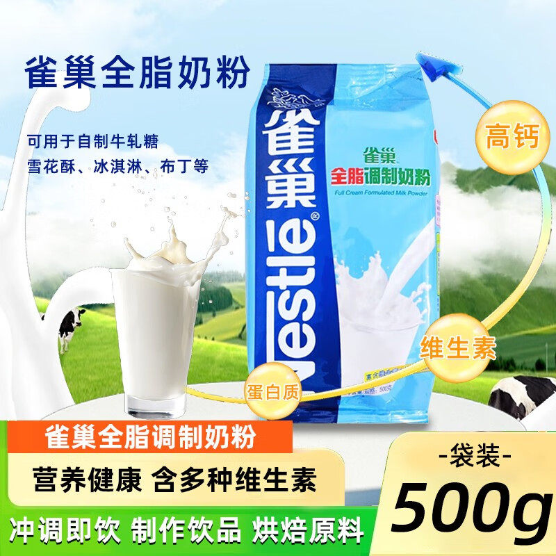 雀巢全脂调制奶粉成人500g袋装蛋糕面包牛轧糖雪花酥烘培甜品原料