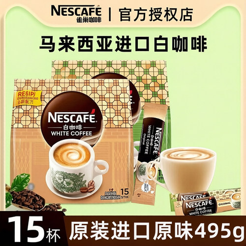 进口马来西亚白咖啡雀巢三合一