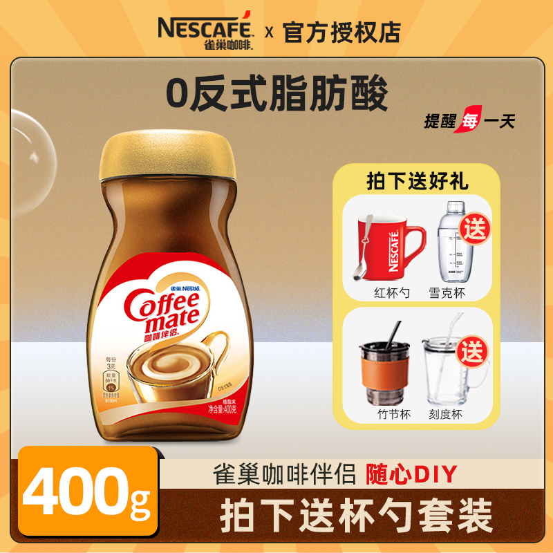 雀巢咖啡伴侣配黑咖啡醇品美式拿铁0反式脂肪酸400g旗舰店官正品