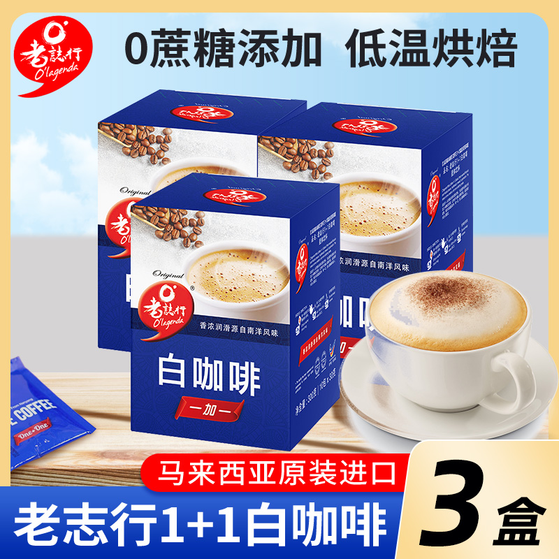 马来西亚进口二合一白咖啡3盒