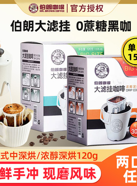 伯朗咖啡挂耳式 浓醇深烘焙咖啡120g8包盒装即溶现磨台湾伯朗咖啡