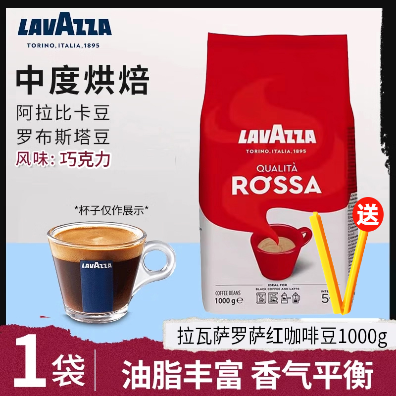 LAVAZZA拉瓦萨罗萨红经典意式咖啡豆阿拉比卡拼配豆醇香轻中烘正