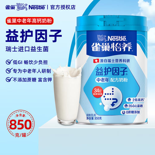 雀巢怡养益护因子成人中老年高钙营养牛奶粉无蔗糖添加850g罐装正