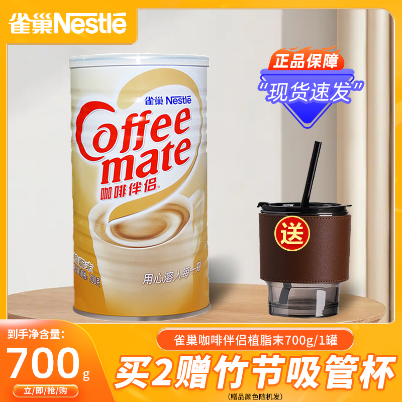 雀巢罐装700g奶茶饮品咖啡伴侣