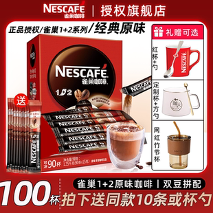 90条装 官方正旗舰店 咖啡低糖配方醇香原味速溶咖啡3合1 雀巢经典