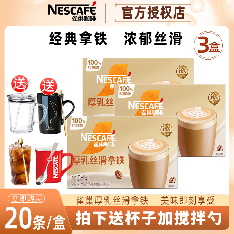 雀巢丝滑拿铁20条*3盒