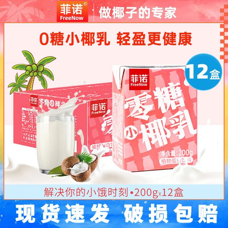 菲诺零糖小椰乳200g*12盒装花式咖啡生椰拿铁0蔗糖添加植物蛋白乳