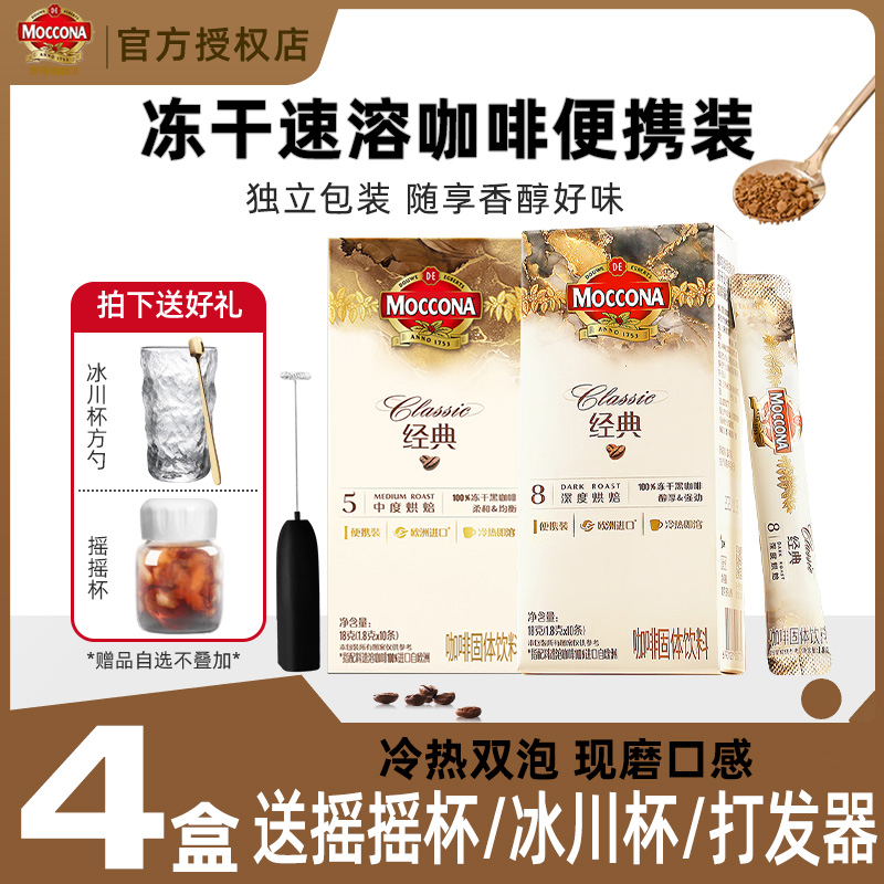 摩可纳moccona咖啡深度8号中度5号400次咖啡速溶咖啡粉冰美式便携