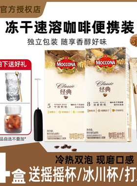 摩可纳moccona咖啡深度8号中度5号400次咖啡速溶咖啡粉冰美式便携