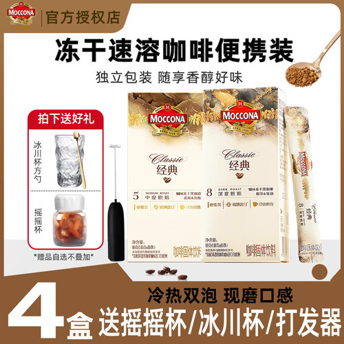 摩可纳moccona咖啡深度8号中度5号400次咖啡速溶咖啡粉冰美式便携