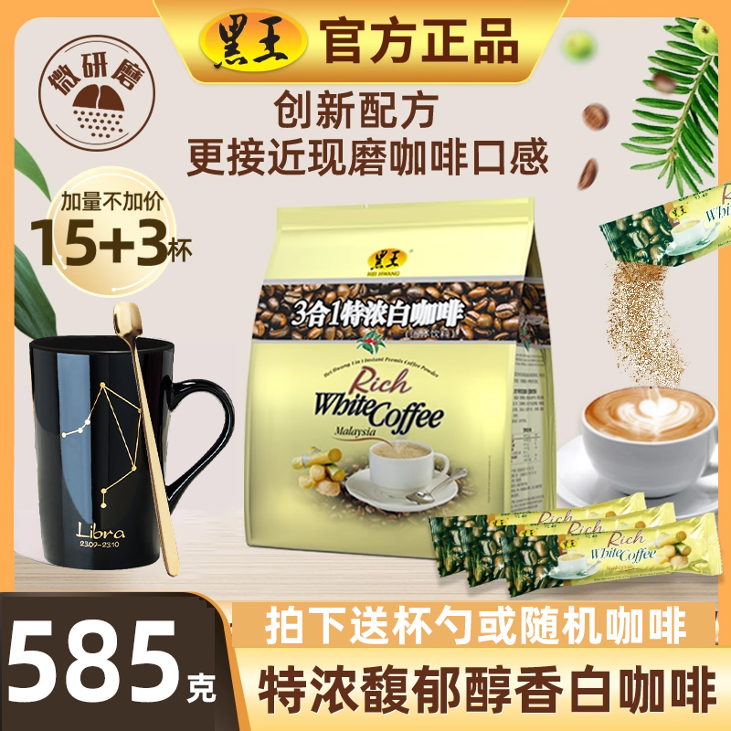 官方授权马来西亚进口黑王白咖啡